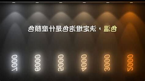 燈光 顏色